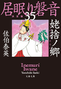 姥捨ノ郷 居眠り磐音(三十五)決定版 電子書籍版