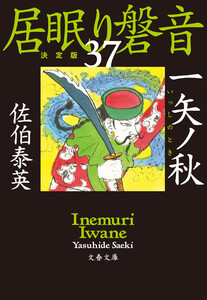 一矢ノ秋 居眠り磐音(三十七)決定版 電子書籍版