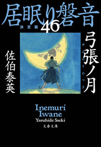 弓張ノ月 居眠り磐音(四十六)決定版 電子書籍版