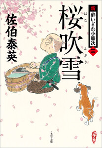 桜吹雪 新・酔いどれ小籐次(三) 電子書籍版