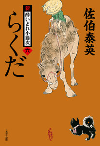 らくだ 新・酔いどれ小籐次(六) 電子書籍版