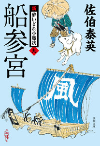 船参宮 新・酔いどれ小籐次(九) 電子書籍版