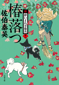 椿落つ 新・酔いどれ小籐次(十一) 電子書籍版