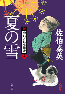 夏の雪 新・酔いどれ小籐次(十二) 電子書籍版
