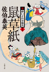 鼠草紙 新・酔いどれ小籐次(十三) 電子書籍版