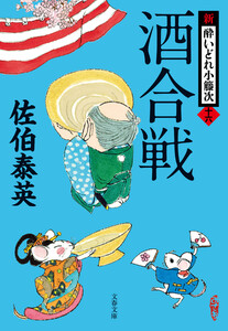 酒合戦 新・酔いどれ小籐次(十六) 電子書籍版