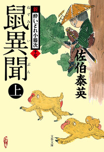 鼠異聞 上 新・酔いどれ小籐次(十七) 電子書籍版