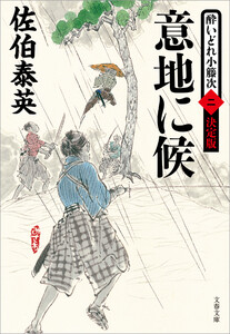 意地に候 酔いどれ小籐次(二)決定版 電子書籍版