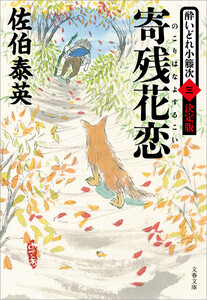 寄残花恋 酔いどれ小籐次(三)決定版 電子書籍版