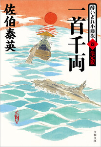 一首千両 酔いどれ小籐次(四)決定版 電子書籍版
