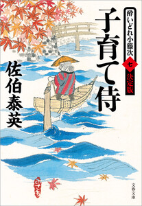 子育て侍 酔いどれ小籐次(七)決定版 電子書籍版