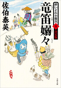 竜笛嫋々 酔いどれ小籐次(八)決定版 電子書籍版