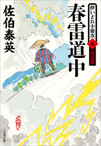 春雷道中 酔いどれ小籐次(九)決定版 電子書籍版