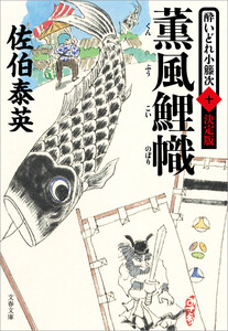 薫風鯉幟 酔いどれ小籐次(十)決定版 電子書籍版