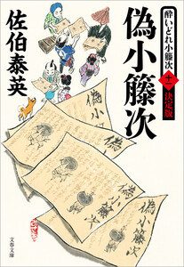 偽小籐次 酔いどれ小籐次(十一)決定版 電子書籍版