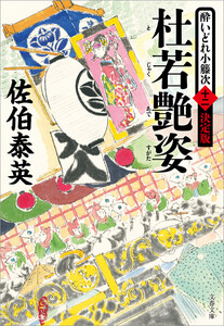 杜若艶姿 酔いどれ小籐次(十二)決定版 電子書籍版