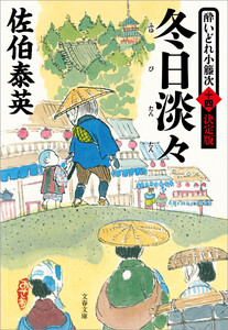 冬日淡々 酔いどれ小籐次(十四)決定版 電子書籍版