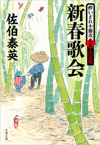 新春歌会 酔いどれ小籐次(十五)決定版 電子書籍版