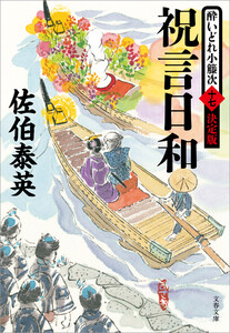 祝言日和 酔いどれ小籐次(十七)決定版 電子書籍版
