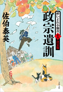 政宗遺訓 酔いどれ小籐次(十八)決定版 電子書籍版