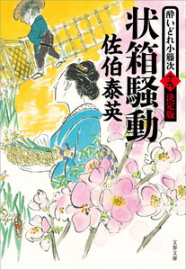 状箱騒動 酔いどれ小籐次(十九)決定版 電子書籍版