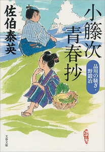 小籐次青春抄 品川の騒ぎ・野鍛冶 電子書籍版