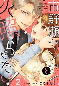 市野瀬センセイを火照らせたい!(2) 電子書籍版