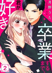 卒業するまで、君が好き(2) 電子書籍版