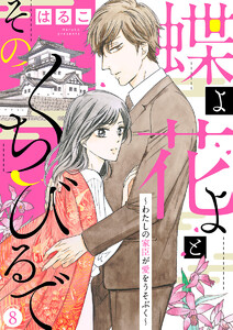 【新装 加筆修正版】蝶よ花よとそのくちびるで~わたしの家臣が愛をうそぶく~