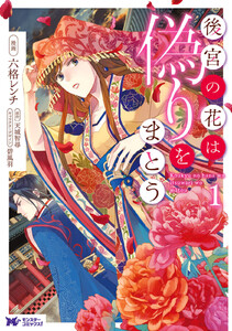 後宮の花は偽りをまとう(コミック) 分冊版 : 7 電子書籍版