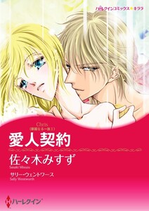 愛人契約 (分冊版)3話 電子書籍版