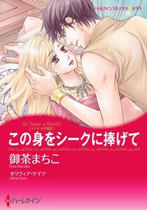 この身をシークに捧げて (分冊版)11話 電子書籍版