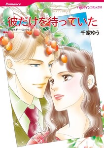 彼だけを待っていた (分冊版)8話 電子書籍版