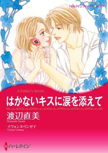 はかないキスに涙を添えて (分冊版)5話 電子書籍版