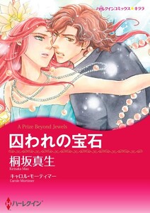 囚われの宝石 (分冊版)4話 電子書籍版