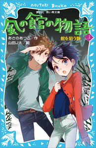 風の館の物語3 -館を狙う物- 電子書籍版