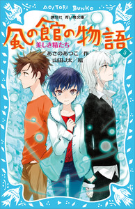 風の館の物語4 -美しき精たち- 電子書籍版