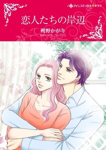 恋人たちの岸辺 (分冊版)7話 電子書籍版