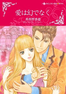 愛は幻でなく (分冊版)5話 電子書籍版