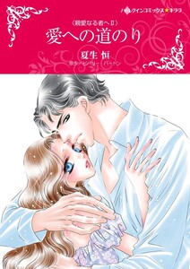 愛への道のり (分冊版)8話 電子書籍版