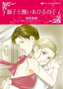獅子と醜いあひるの子 (分冊版)6話 電子書籍版