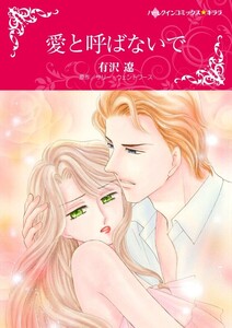 愛と呼ばないで (分冊版)3話 電子書籍版