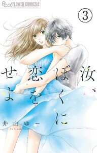 汝、ぼくに恋をせよ【マイクロ】 (3) 電子書籍版