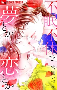 不眠不休で夢とか恋とか【マイクロ】 (4) 電子書籍版