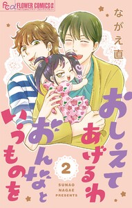 おしえてあげるわ おんなというものを【マイクロ】 (2) 電子書籍版