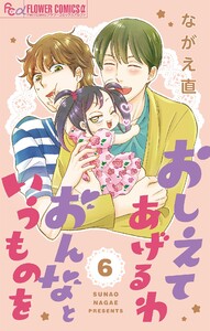 おしえてあげるわ おんなというものを【マイクロ】 (6) 電子書籍版