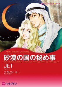 砂漠の国の秘め事 (分冊版)3話 電子書籍版