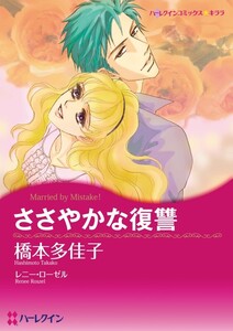 ささやかな復讐 (分冊版)10話 電子書籍版