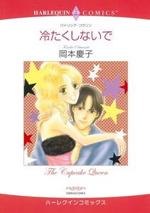 冷たくしないで (分冊版)4話 電子書籍版