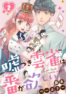 嘘つき雲雀は番が欲しい(2) 電子書籍版